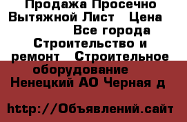 Продажа Просечно-Вытяжной Лист › Цена ­ 26 000 - Все города Строительство и ремонт » Строительное оборудование   . Ненецкий АО,Черная д.